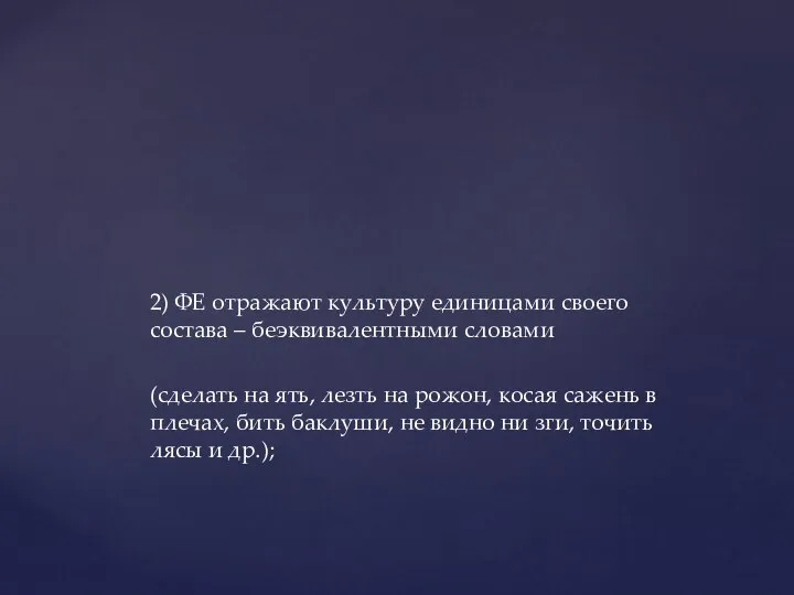 2) ФЕ отражают культуру единицами своего состава – беэквивалентными словами (сделать