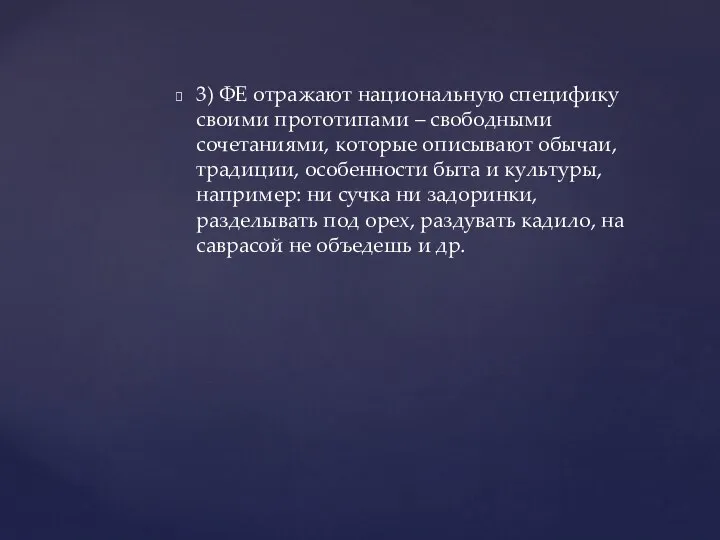 3) ФЕ отражают национальную специфику своими прототипами – свободными сочетаниями, которые