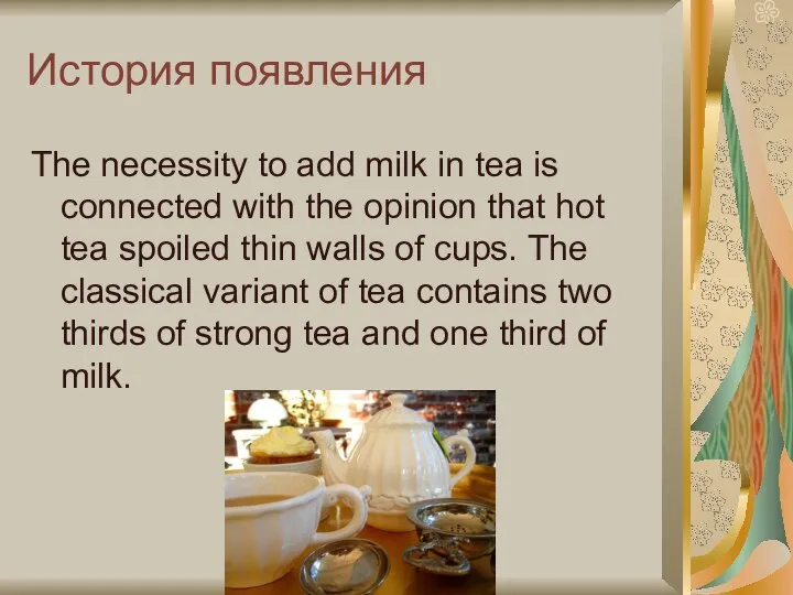 История появления The necessity to add milk in tea is connected