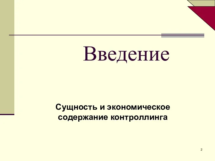 Введение Сущность и экономическое содержание контроллинга