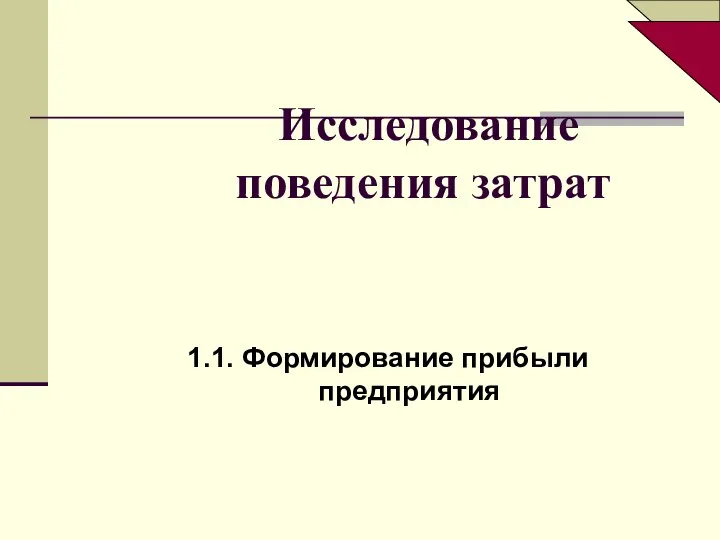 Исследование поведения затрат 1.1. Формирование прибыли предприятия