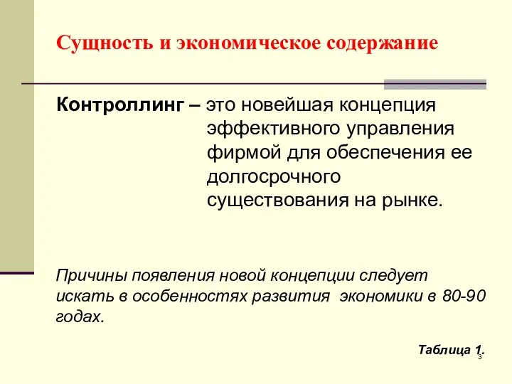 Сущность и экономическое содержание Контроллинг – это новейшая концепция эффективного управления