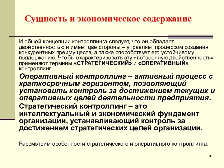 Сущность и экономическое содержание И общей концепции контроллинга следует, что он