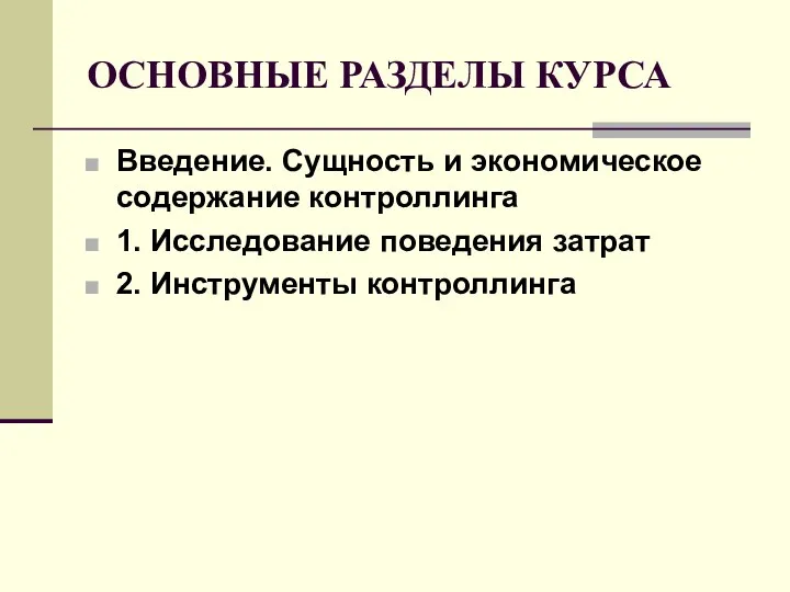 ОСНОВНЫЕ РАЗДЕЛЫ КУРСА Введение. Сущность и экономическое содержание контроллинга 1. Исследование поведения затрат 2. Инструменты контроллинга