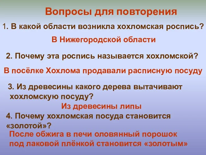 Вопросы для повторения 1. В какой области возникла хохломская роспись? В