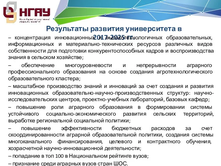 Результаты развития университета в 2017-2025 гг. – концентрация инновационных и высокотехнологичных