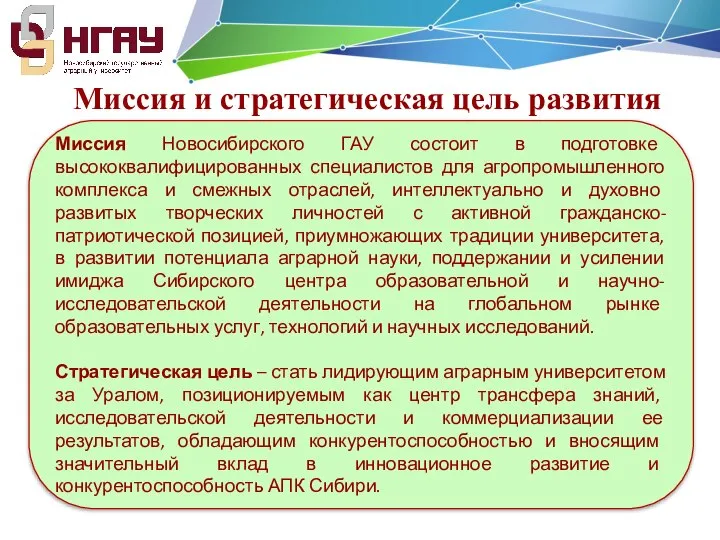 Миссия Новосибирского ГАУ состоит в подготовке высококвалифицированных специалистов для агропромышленного комплекса