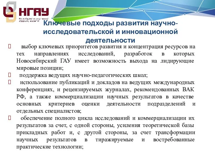 Ключевые подходы развития научно-исследовательской и инновационной деятельности выбор ключевых приоритетов развития