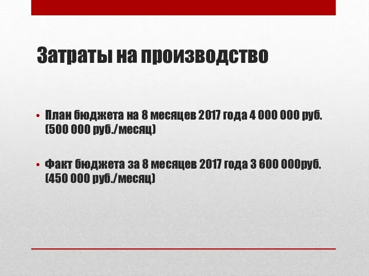 Затраты на производство План бюджета на 8 месяцев 2017 года 4