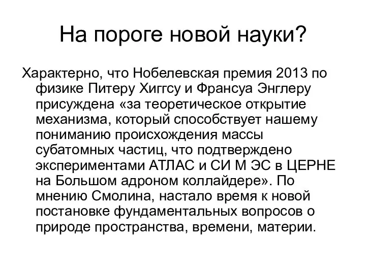 На пороге новой науки? Характерно, что Нобелевская премия 2013 по физике