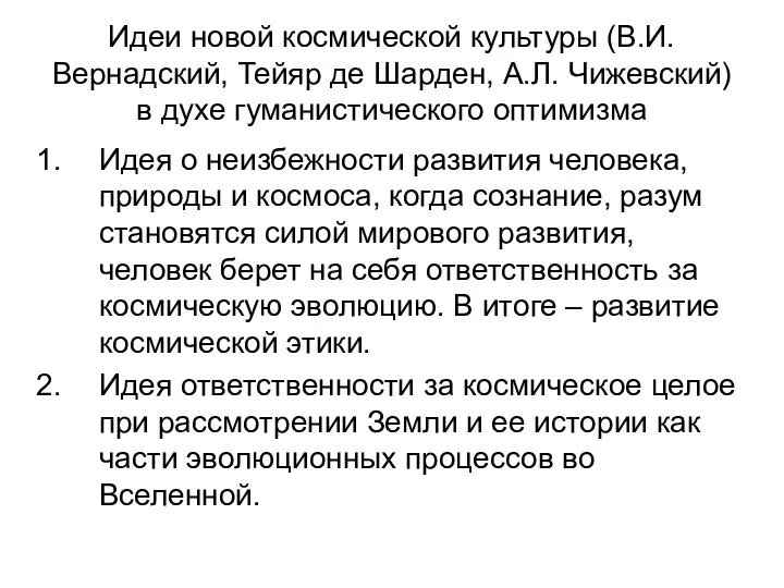 Идеи новой космической культуры (В.И. Вернадский, Тейяр де Шарден, А.Л. Чижевский)