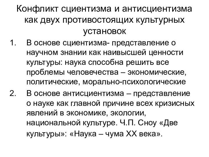 Конфликт сциентизма и антисциентизма как двух противостоящих культурных установок В основе