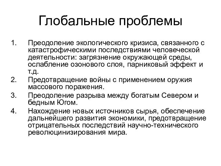 Глобальные проблемы Преодоление экологического кризиса, связанного с катастрофическими последствиями человеческой деятельности: