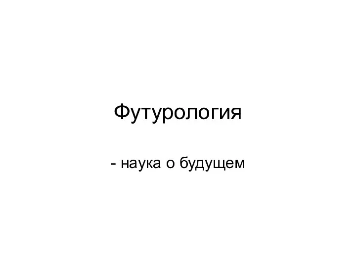 Футурология - наука о будущем