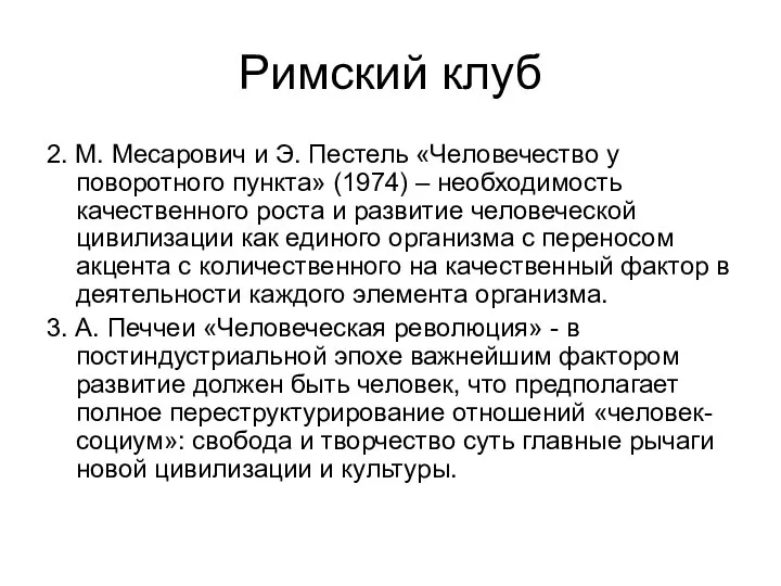 Римский клуб 2. М. Месарович и Э. Пестель «Человечество у поворотного