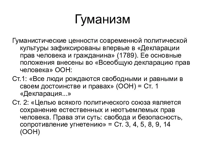 Гуманизм Гуманистические ценности современной политической культуры зафиксированы впервые в «Декларации прав