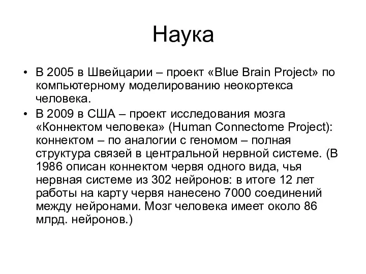 Наука В 2005 в Швейцарии – проект «Blue Brain Project» по