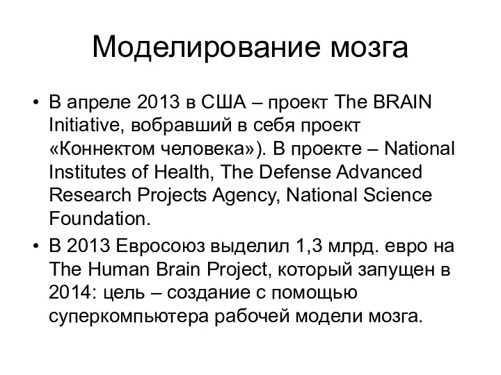 Моделирование мозга В апреле 2013 в США – проект The BRAIN