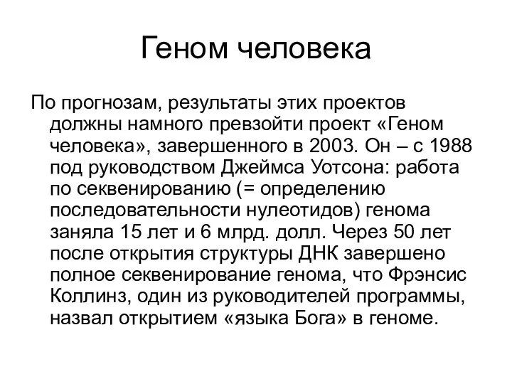 Геном человека По прогнозам, результаты этих проектов должны намного превзойти проект