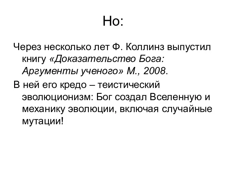 Но: Через несколько лет Ф. Коллинз выпустил книгу «Доказательство Бога: Аргументы