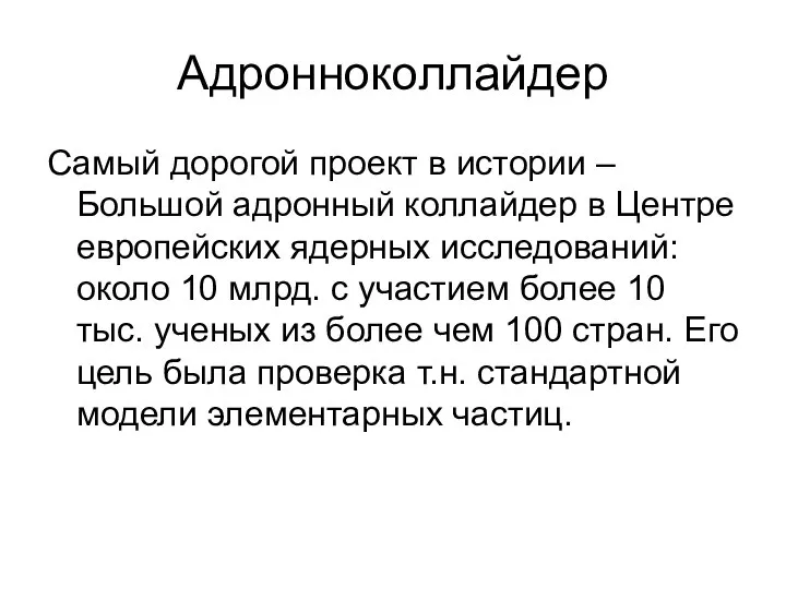 Адронноколлайдер Самый дорогой проект в истории – Большой адронный коллайдер в