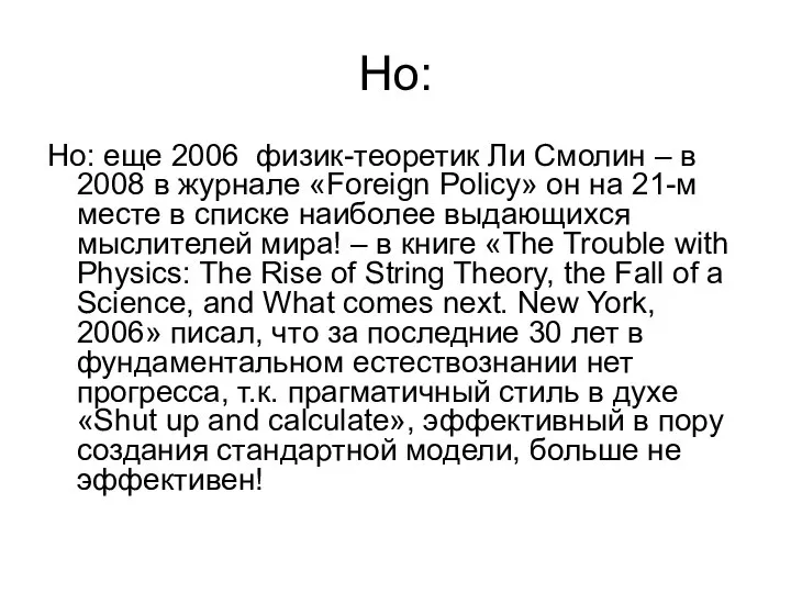 Но: Но: еще 2006 физик-теоретик Ли Смолин – в 2008 в