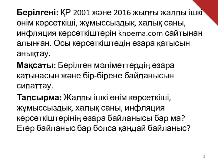 Берілгені: ҚР 2001 және 2016 жылғы жалпы ішкі өнім көрсеткіші, жұмыссыздық,