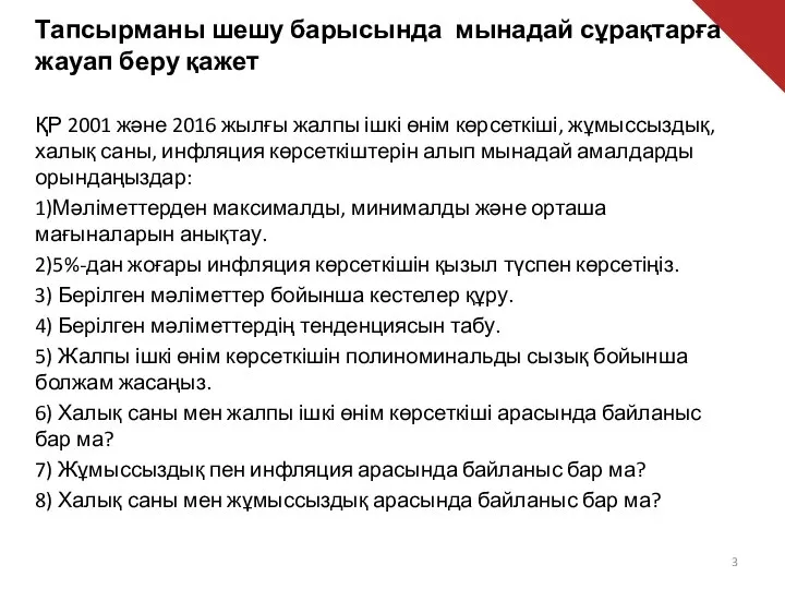 Тапсырманы шешу барысында мынадай сұрақтарға жауап беру қажет ҚР 2001 және