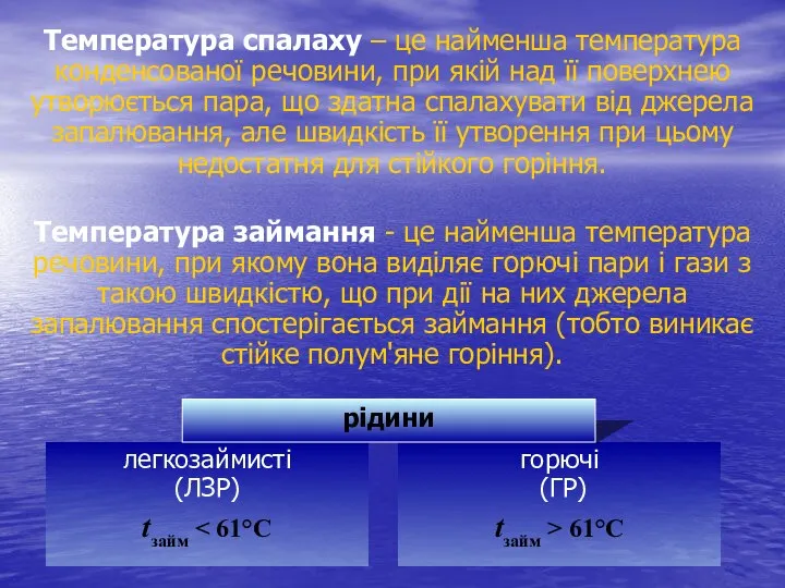 Температура спалаху – це найменша температура конденсованої речовини, при якій над