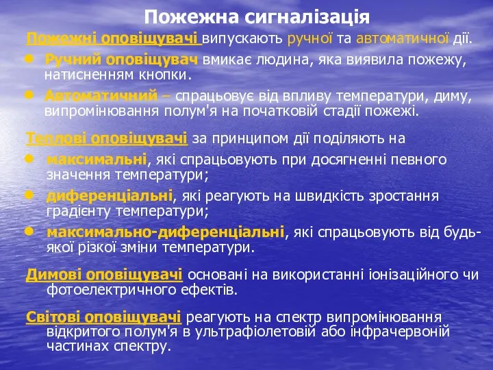 Пожежна сигналізація Пожежні оповіщувачі випускають ручної та автоматичної дії. Ручний оповіщувач