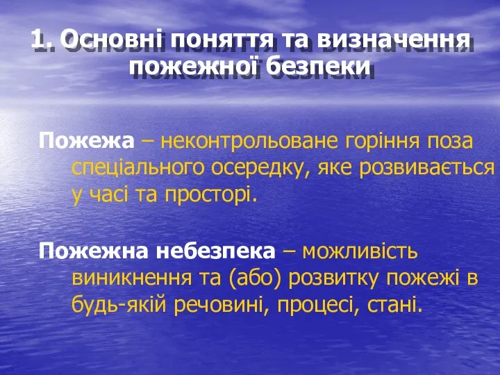 Пожежа – неконтрольоване горіння поза спеціального осередку, яке розвивається у часі