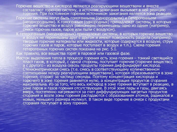 Горючее вещество и кислород являются реагирующими веществами и вместе составляют горючую