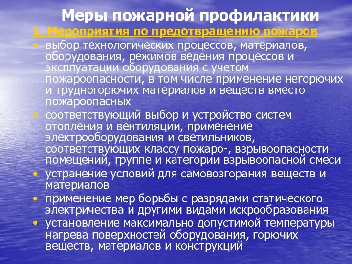 Меры пожарной профилактики 1. Мероприятия по предотвращению пожаров выбор технологических процессов,