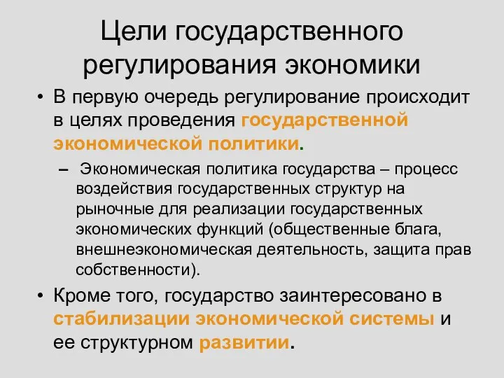 Цели государственного регулирования экономики В первую очередь регулирование происходит в целях