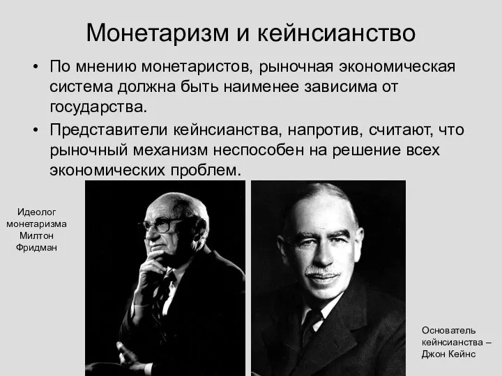 Монетаризм и кейнсианство По мнению монетаристов, рыночная экономическая система должна быть