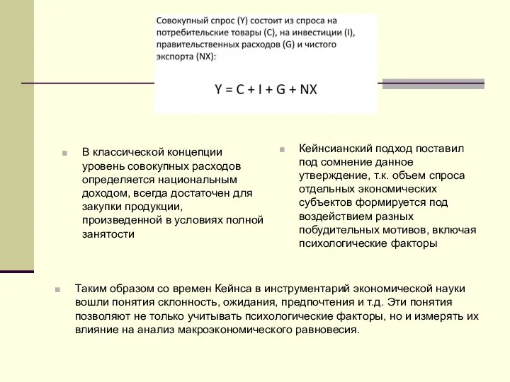 В классической концепции уровень совокупных расходов определяется национальным доходом, всегда достаточен