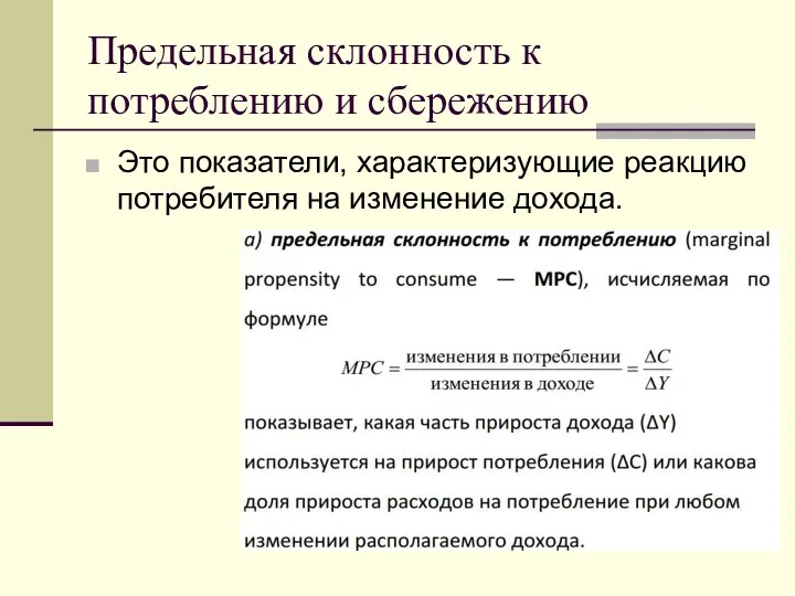 Предельная склонность к потреблению и сбережению Это показатели, характеризующие реакцию потребителя на изменение дохода.