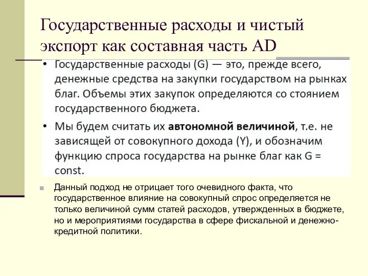 Государственные расходы и чистый экспорт как составная часть AD Данный подход