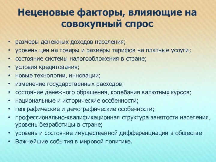 Неценовые факторы, влияющие на совокупный спрос размеры денежных доходов населения; уровень