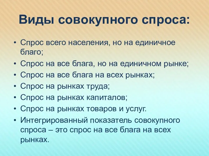 Виды совокупного спроса: Спрос всего населения, но на единичное благо; Спрос