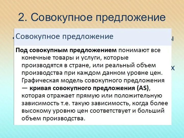 2. Совокупное предложение равновесие всей экономической системы в целом, которая характеризует сбалансированность, пропорциональность всех экономических процессов