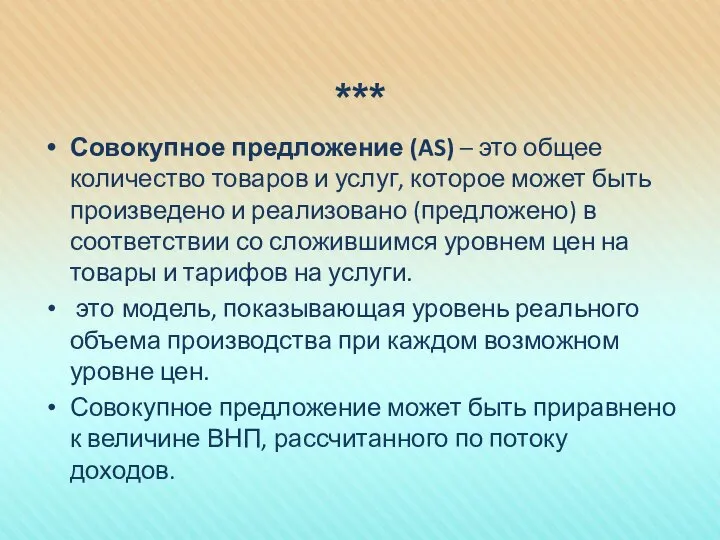 *** Совокупное предложение (AS) – это общее количество товаров и услуг,