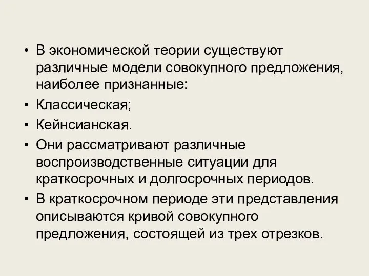 В экономической теории существуют различные модели совокупного предложения, наиболее признанные: Классическая;