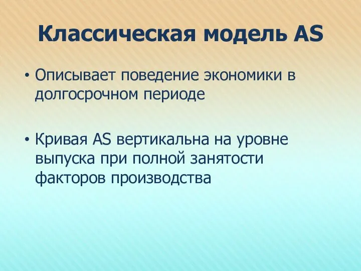 Классическая модель AS Описывает поведение экономики в долгосрочном периоде Кривая AS