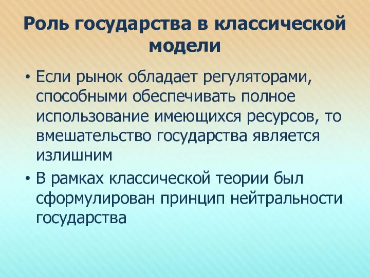 Роль государства в классической модели Если рынок обладает регуляторами, способными обеспечивать