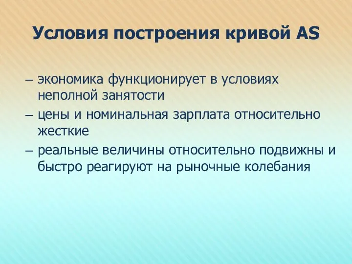 Условия построения кривой АS экономика функционирует в условиях неполной занятости цены