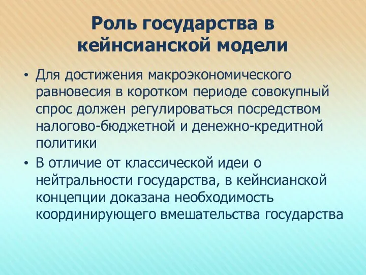 Роль государства в кейнсианской модели Для достижения макроэкономического равновесия в коротком