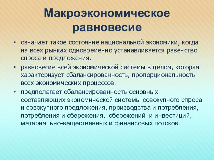 Макроэкономическое равновесие означает такое состояние национальной экономики, когда на всех рынках