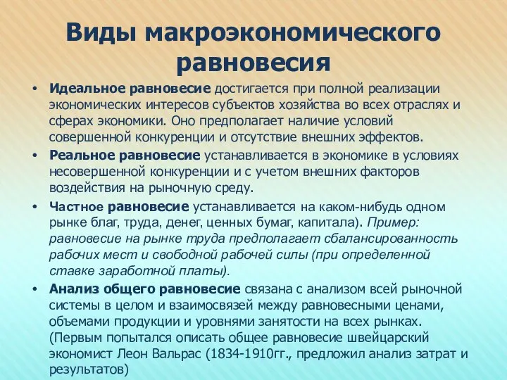 Виды макроэкономического равновесия Идеальное равновесие достигается при полной реализации экономических интересов