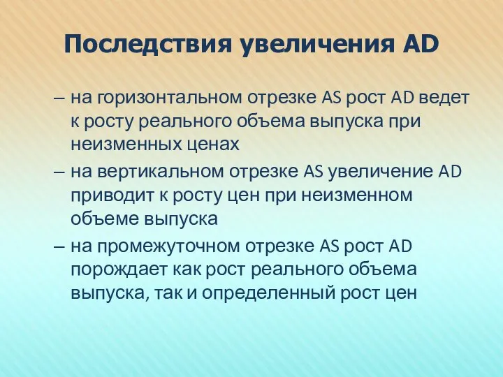 Последствия увеличения AD на горизонтальном отрезке AS рост AD ведет к